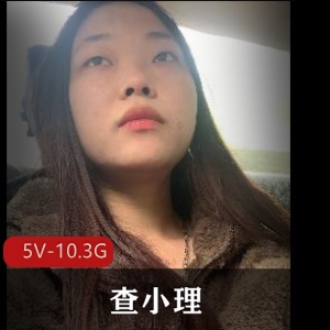 查小理资源-自拍内部群勾引身材好评如潮-5V-10.3G