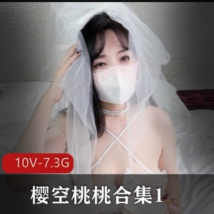 樱空桃桃自拍合集，20部作品全收录，超火糖心必看，视频大小L/N/J/S，含痔疮元素