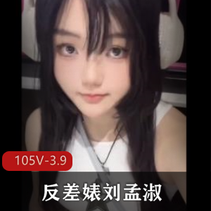 济南刘孟淑反差婊全集105部3.9G自拍资源，女主打P用嘴露脸用嘴下载