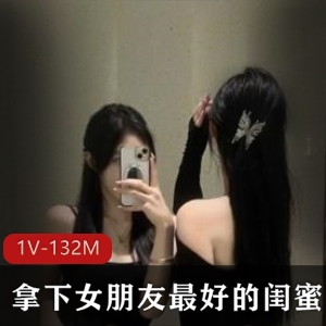 闺蜜自拍视频8分33秒，神秘身材声音对话，正牌无敌下载