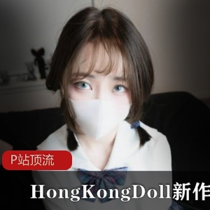 玩偶姐姐：口罩美女的清纯可爱视频作品