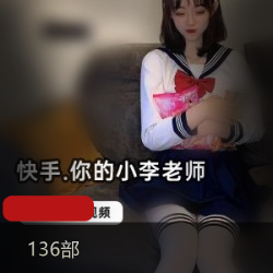 快手热舞视频大放送！小李老师全集136部！