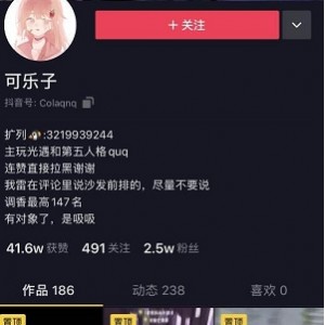 可乐子：游戏直播、可爱宝宝子视频，粉丝2.5W