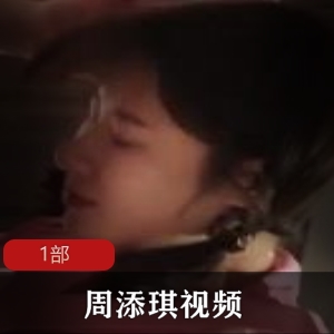 无锡妹子周添琪自拍视频1.6G，火辣美腿绅士必收藏