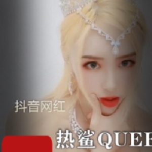热鲨QUEEN：御姐美腿COS直播，绅士福利视频2.8G