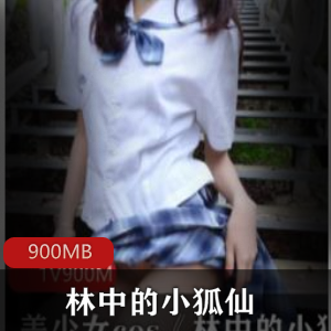 JK服装小狐仙诱惑，长腿裙子神秘光芒四送，900MB视频资源