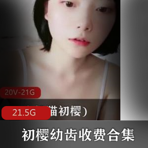 初樱美妞直播视频合集，玉兔幼齿21.5G