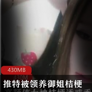 桔梗女神颜值在线御姐被领养宠物美腿资源合集430MB