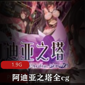 阿迪亚之塔PC版资源合集1.9G，全cg画面，攻略存档女神礼包码