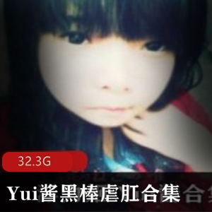 FL姬Yui酱虎牙资源合集32G，口味重味视频数量丰富