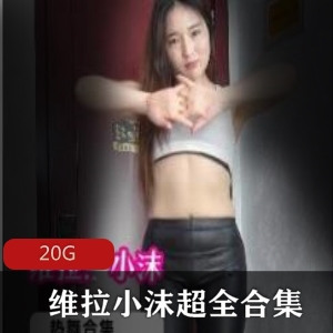 快手网红维拉小沫20G资源合集，身材火辣紧身pp高跟鞋马甲贤娆已婚少女颜值不减