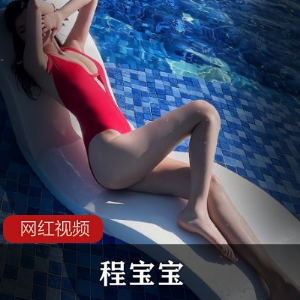 程宝宝：性感女神精品资源167MB