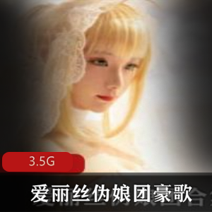 爱丽丝伪娘团资源合集：推爆天花板级别直播佳作
