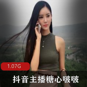 抖音女神糖心啵啵资源合集1.1G火辣性感美腿嘴艺绅士必备