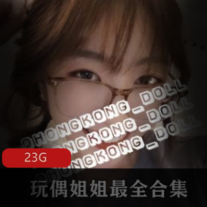 香港玩偶女神FL姬精品合集，23G视频分享