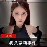 狗头萝莉绅士视频身材精选女神cos呼啦圈合集2.4G