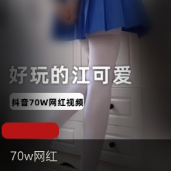 70w网红江可爱爆料视频曝光，封号警示！