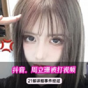 周立珊抖音紫色滤镜全身渔网绅士黑料大瓜视频合集985MB