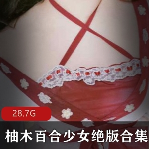 柚木绝版合集28.7G，女神玉兔视频图集