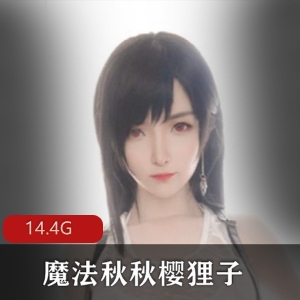 魔法秋秋高颜值女神合集14.4G，水蛇腰玉兔绅士必备