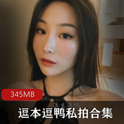 逗本逗鸭资源合集345MB嫩模21岁