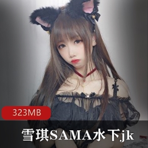 雪琪SAMA水下jk一字马合集323MB绅士必看