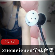 斗鱼主播xuemeienen资源合集，火定制风格转变教学剧情，2.1G学习大胆尝试