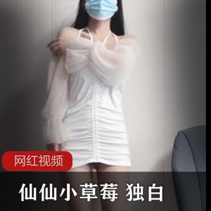 抖音女神仙仙小草莓资源合集1.4G，直播间私人订制作品，冲锋前行！