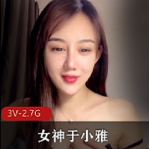 网红女神于小雅资源合集，2.7G视频数量惊喜揭秘