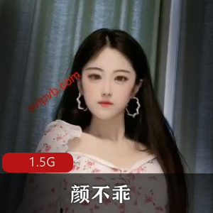颜不乖女主播资源合集1.5G