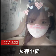 抖音女神小简直播合集，2.2G视频资源大放送！