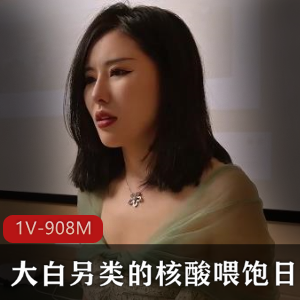 扣扣传媒女神大白特烦恼908MB