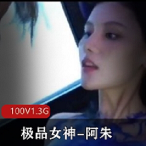 阿朱资源合集，身材完美欲拒还迎，微博公开下水，1.3G