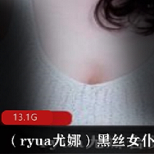 ryua尤娜黑丝女神私拍合集13.1G