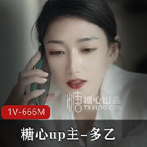 糖心主播多乙资源合集-女神级合作作品大小666MB