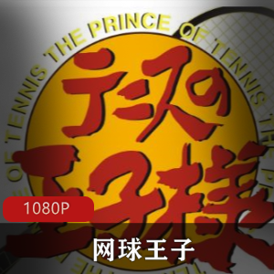 网球王子:许斐刚创作,青春热血动画,完结,影响力,全部合集,给力无限