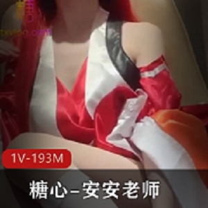 糖心主播安安老师直播作品资源合集，大小193MB