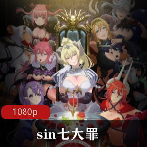 sin七大罪：傲慢之魔王第二季高清资源