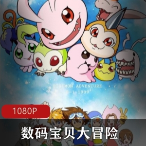 数码宝贝大冒险高清资源下载，重温童年经典禁播原因揭秘