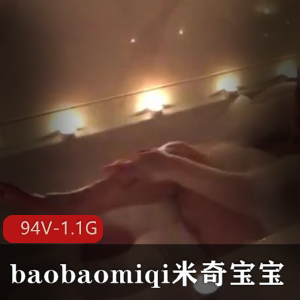反差婊御姐baobaomiqi米奇宝宝：广州国男黑人玩法94视频1.1G