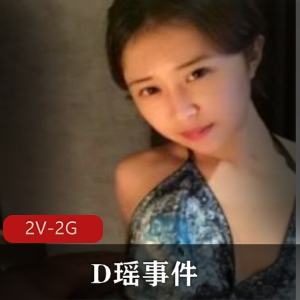 珠海艺术学院王D瑶事件曝光，勾引闺蜜男友私密视频曝光，2V，2G