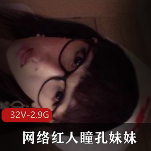 瞳孔妹妹资源大合集：32个视频，总计2.9G