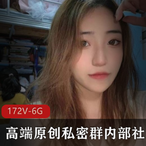高端原创私密群：社保美女视频资源，172个视频6.1G，网红身材颜值