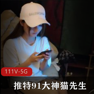 猫先生作品合集：111个HD高清视频，高颜值妹子，土豪爸爸必备