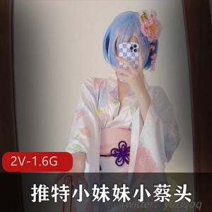 小蔡头最新作品：雷姆cos浴室玩具Y语叫声身材精选攻速2V画质1.6G