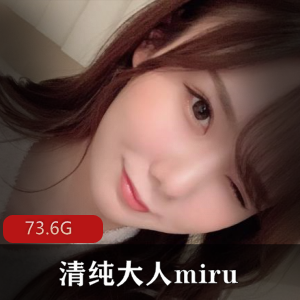 清纯岛国女星miru作品下载，73.6G全部作品，粉丝20W