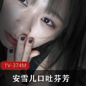 网红安雪儿某推视频资源：表情游戏棒棒糖手盘核桃小舌头云吐雾1V374M