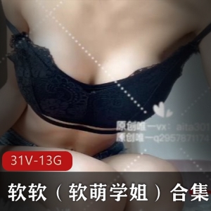 软萌学姐AB合集：31V13.8G，粉丝定制宝藏妹子