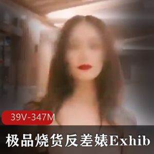 烧货女星Exhib资源39V347M