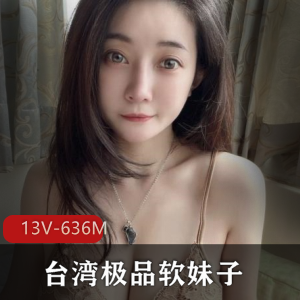 台湾软妹子霏霏精选视频13V607M